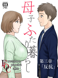 [Fuwatoro Opanchu Cake] Boshi Futari Gurashi Dai San Shou 3
