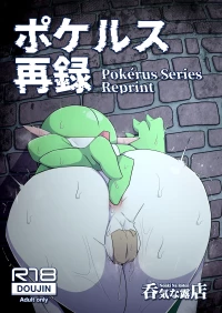 [呑気な露店 (呑み気)] ポケルス再録 (ポケットモンスター)