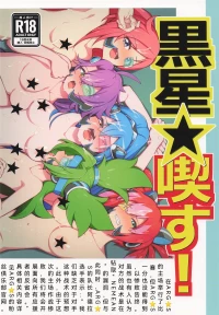 [流水体] 黒星★喫す! [遊戯王][姬嗣恋个人汉化]