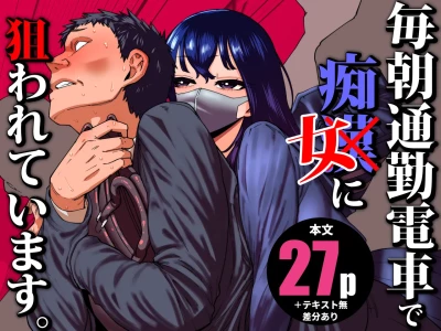 [Takashima] 毎朝通勤電車で痴女に狙われています。