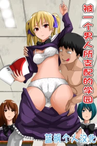 [rbooks] Hitori no Otoko ni Shihai Sarete Iru Gakuen ~Jikan Teishi & Saimin Mind Control|被一个男人支配的学园～时间停止＆催眠心灵控制【蓝枫个人翻译】