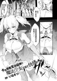 [Inasotsu] Ugokenai Mahou Shoujo wa Kabe ni Hisomu Kairaku ni Katenai | 卡在墙里无法动弹的魔法少女沉溺于快感的落败 (2D Comic Magazine Yari-houdai! Hame-houdai? Niku Onaho Joutai no Kabe Shiri Heroine Vol. 2) [Chinese] [白杨汉化组×紫藤汉化组]