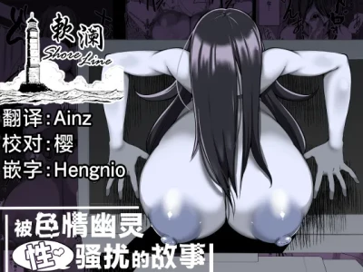 [Yakousei Fanclub] Eroi Yuurei ni (Seiteki ni) Osowareru Hanashi | 被色情幽灵(性)骚扰的故事 [Chinese] [欶澜汉化组] [Digital]