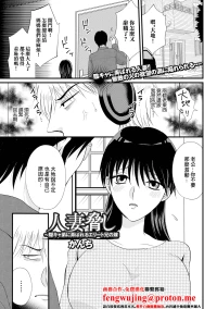 [Kanchi] Hitozuma Odoshi ~InCha Otouto ni Moteasobareru Elite Kei no Yome~ (Web Haishin Gekkan Tonari no Kininaru Oku-san Vol. 070) [Chinese]