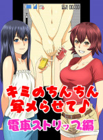 [S-Soft (Koube Iori)] Kimi no Chinchin Shame rasete Densha Strip Hen | Let us take photos of your dick [English] [SaHa] [Digital]