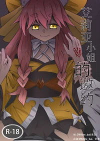 [DWhite_bai]艾莉亚小姐的邀约(Fate/Grand Order) [中文]