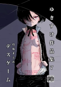 [Yukimidou (Yukisuke)] Yukisuke Sakuhinshuu 7 Deathgame