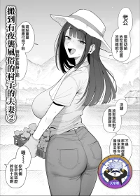[Almondman] Yobai Fuushuu no aru mura ni Ijuushite shimatta Fuufu 2 | 搬到有夜襲風俗的村子的夫妻 2 [Chinese] [天帝哥個人漢化]