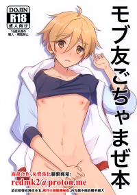 (JKet 5) [Omu Omurice (Omu)] Mobu Tomo Gochamaze Hon (Ensemble Stars!) [Chinese]