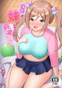 [まめ屋]催眠で妹になってよ莉波ちゃん