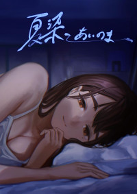 [Sayuumigi] Natsuzome - Aino Ma- | 夏染-隔间- [Chinese] [clovers studio]