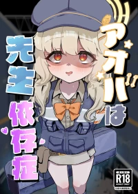 [DoDo (変態紳士DT)] アオバは先生依存症 [DL版]