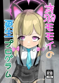 [DoDo (変態紳士DT)] 才○モモイの更生プログラム [DL版]