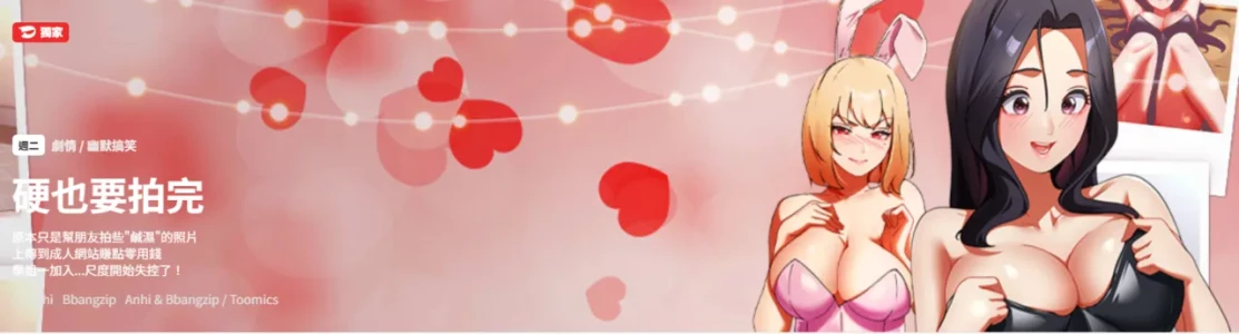 [Anhi & Bbangzip] 硬也要拍完 1-16 [Chinese] [Ongoing]