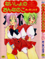 [Inomoto Rikako] Naisho no Onnanoko