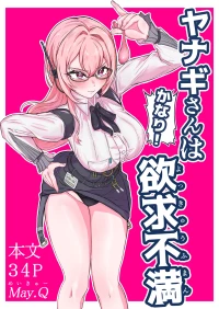[Mqy.Q メイキュー] ヤナギさんは（かなり！）欲求不満（はーと）
