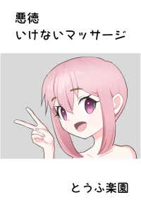 [Tofu Rakuen] Akutoku Ikenai Massage - Naughty Massage [English] [sakurei]