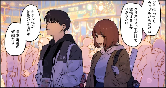 [ぽりうれたん] クリスマスを過ごす腐れ縁の男女