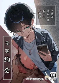 [Sukebe Hatsudensho (Hatsuden Pengin)] Fuaiso na Kakure Kyonyuu Boisshu Kanojo to Taikutsuna Deto [Chinese] [Digital]