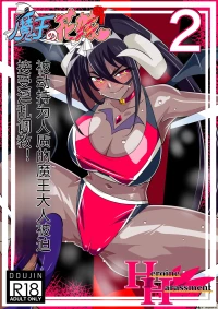 [Warabimochi] Maou no Hanayome Kairaku Mikado Niguu Hen 2 (Chinese)