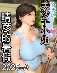 [Kill the King] Kyou no Misako-san (haruhiko kun no natuyasu mi) 2025-A [chinese]