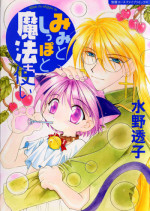 [Mizuno Tohko] Mimi to Shippo to Mahoutsukai [English] [Doki Doki]