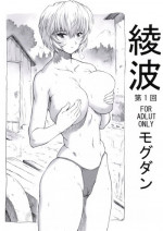 (C70) [Nakayohi Mogudan (Mogudan)] Ayanami Dai 1 Kai (Neon Genesis Evangelion)