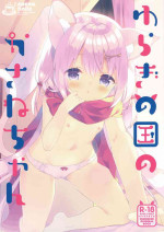 (Mimiket 39) [Cocoa Holic (Yuizaki Kazuya)] Yuragi no Kuni no Kasane-chan