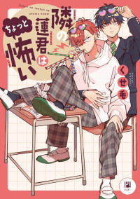 [くせ毛]隔壁的蓮同學有點可怕[Chinese] [看海汉化组] [Digital]