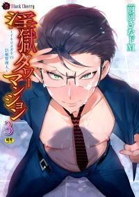 [Maemukina Do M] Ingoku Tower Mansion 3 ~Ikiri Megane VS Kyokon Kanrinin~ Chinese TR（ai翻譯）