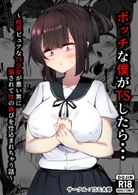[TS Santarou] Botchi na boku ga TS shitara... ~Junshin pyua na TS shoujo ga warui otoko ni damasarete sei no yorokobi o shikomarechau hanashi~