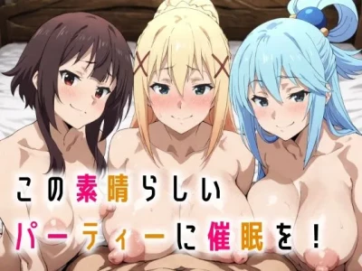 [握りとうふ] この素晴らしいパーティーに催●を！(この素晴らしい世界に祝福を!) [AI Generated] [RATKING機翻]