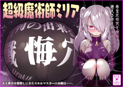 [Uraaka (Uraaka 18)] 超級魔術師ミリア 行列の出来る懺悔穴