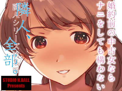 [Studio N.BALL (Haritama Hiroki)] Rinjin, Zenbu. [Digital]