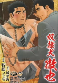 [Senkan Komomo, Jōhira-kai] dorei inu Tetsuya | 奴隶犬 徹也[Chinese] [迪克菲斯猫汉化&#马栏山汉化] [Digital]