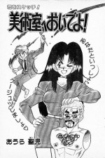 [Aura Seiji] Bijutsushitsu e oide yo!