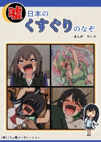 噓日本のくすぐりのなぞ