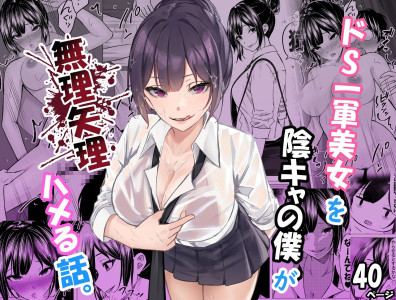 [ちるる] ドS一軍美女を陰キャの僕が無理矢理ハメる話。1 [Digital]