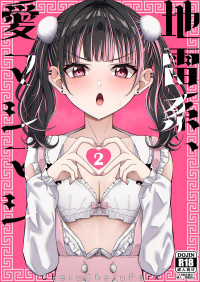 [ちぇるちぇるぱーく (れいちぇる)] 地雷系、愛マシマシ2 [Digital]
