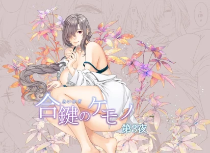 [HMA (日吉ハナ)] 合鍵のケモノ 3 [Digital]