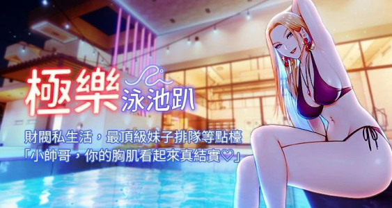 [Ben.p & 远德 | 遠德] 极乐泳池趴 | 極樂泳池趴 1-12 [Chinese] [Ongoing]
