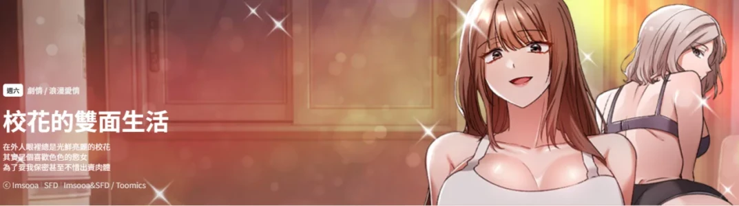 [Imsooa & SFD] 校花的双面生活  | 校花的雙面生活  1-18 [Chinese] [Ongoing]