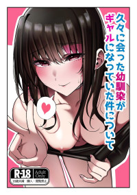 [Suzume no Namida (MIU)] Hisabisa ni Atta Osananajimi ga Gal ni Natteita Ken ni Tsuite [Chinese] [山嵐个人汉化]