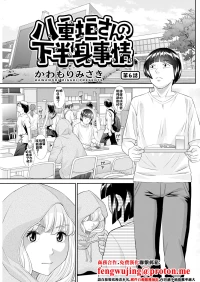[かわもりみさき] 八重垣さんの下半身事情 第6話