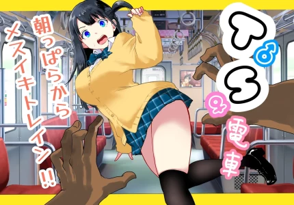[Ratcho Shiti] TS Densha ~Asappara kara Mesuiki Torein!!~