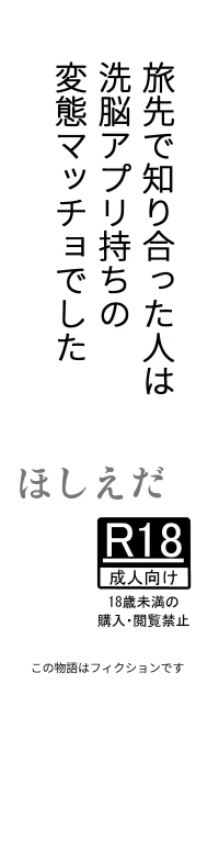[Hoshiedatei (Hoshieda)] Tabisaki de Shiriatta Hito wa Sennou Apuri Mochi no Hentai Macho Deshita [Digital]