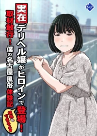 [Sage]実在デリヘル嬢がヒロインで登場！取材敢行！僕の名古屋風俗体験記『指名もできるよ』