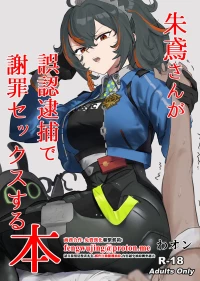 [Wanwan o! (Waon)] Zhu Yuan-san ga Shazai Sex suru Hon (Zenless Zone Zero) [Chinese]