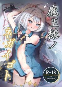 [ななししーつ (ななつし)] 魔王様ノネガイゴト (ステラソラ) [DL版]
