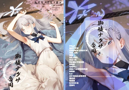 [つきのちかけいこく (よろず)] 御稜ナグサ合同 (ブルーアーカイブ) [DL版]